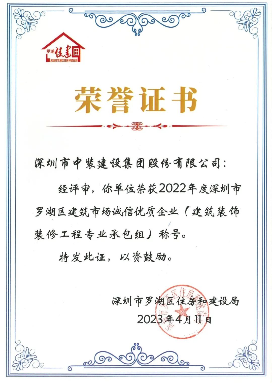 秉持誠信準則 打造精品工程 | 中裝建設獲評羅湖區(qū)建筑市場誠信優(yōu)質企業(yè)