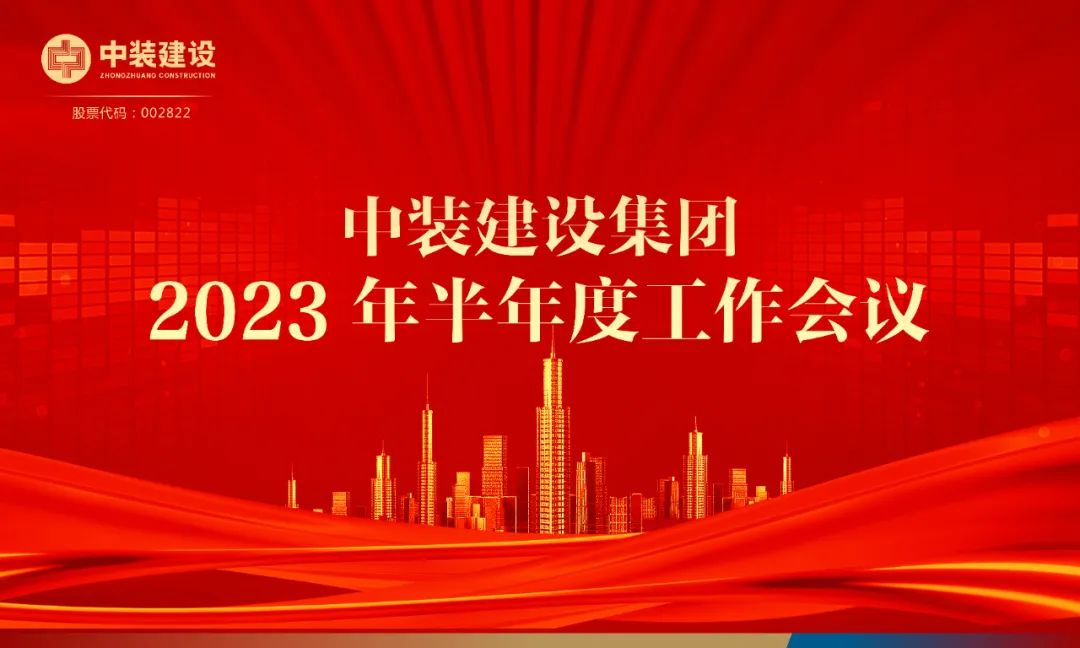 攻堅克難，砥礪前行 | 中裝建設召開2023年半年度工作會議