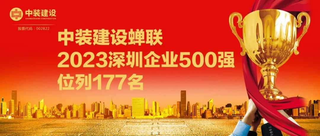 中裝建設蟬聯(lián)2023深圳企業(yè)500強，位列177名